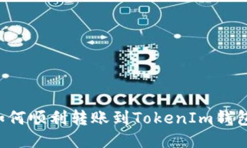 PIG币如何顺利转账到TokenIm钱包全攻略