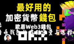 标题  比特币钱包的存储容