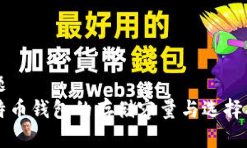 标题  
比特币钱包的存储容量与选择指南