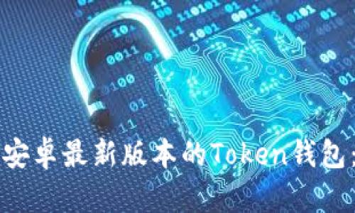 如何下载安卓最新版本的Token钱包：详细指南