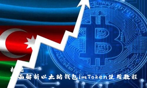 标题
全面解析以太坊钱包imToken使用教程