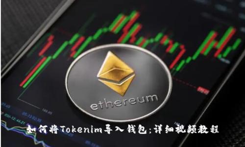 如何将Tokenim导入钱包：详细视频教程