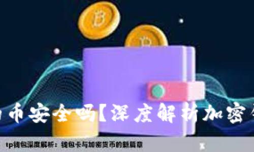 TokenIM里的币安全吗？深度解析加密钱包的安全性