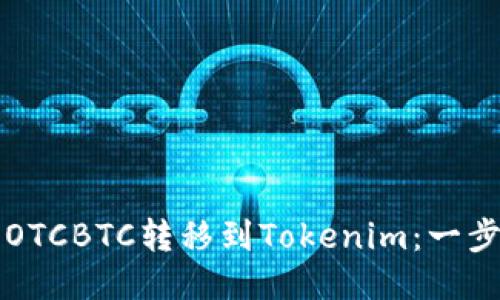 如何将OTCBTC转移到Tokenim：一步步指南