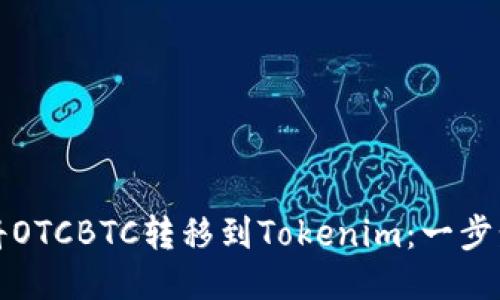 如何将OTCBTC转移到Tokenim：一步步指南