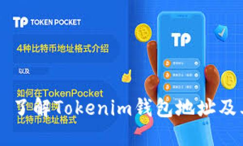 ### 了解Tokenim钱包地址及其特点