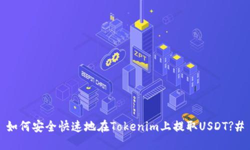 如何安全快速地在Tokenim上提取USDT?#