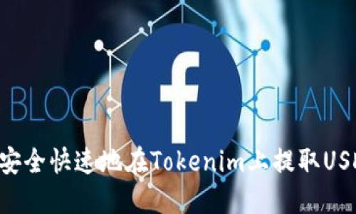 如何安全快速地在Tokenim上提取USDT?#