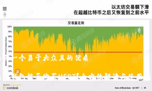 思考一个易于大众且的优质

极客钱包能否购买USDT？全方位解读与使用指南