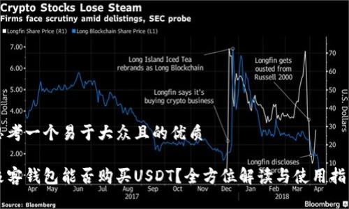 思考一个易于大众且的优质

极客钱包能否购买USDT？全方位解读与使用指南