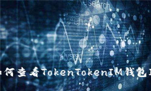 如何查看TokenTokenIM钱包ID