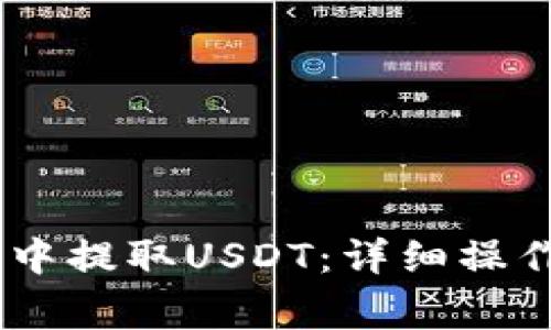 如何在OKEx钱包中提取USDT：详细操作流程与注意事项