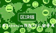 如何下载和使用Tokenim钱包