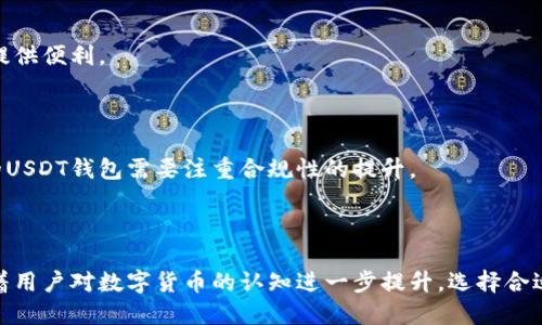 biao ti/biao ti国外支持USDT的最佳钱包推荐/biao ti

USDT, 钱包, 加密货币, 支付系统/guanjianci

## 内容主体大纲

1. **引言**
   - 对USDT和加密货币的背景介绍
   - 讨论选择合适钱包的重要性

2. **USDT概述**
   - 什么是USDT？
   - USDT的作用以及其在加密货币市场中的地位

3. **国外支持USDT的钱包分类**
   - 热钱包 vs 冷钱包
   - 软件钱包 vs 硬件钱包

4. **热门的USDT钱包推荐**
   - 4.1 Exodus 
   - 4.2 Trust Wallet
   - 4.3 Ledger Nano S/X
   - 4.4 Trezor
   - 4.5 Binance 钱包

5. **如何选择适合自己的USDT钱包**
   - 安全性考量
   - 用户友好性
   - 费用和支持的币种
   - 备份和恢复功能

6. **USDT存储安全指南**
   - 常见的安全漏洞
   - 保护自己资产的有效方法

7. **总结**
   - USDT钱包选择的重要性
   - 对未来加密资产管理的展望

## 问题与详细解答

### 问题1: USDT是什么，为什么它如此重要？

USDT（Tether）是一种稳定币，其价值与美元挂钩，1 USDT通常等于1美元。它起源于比特币生态系统，以解决加密货币市场中价格波动的问题。这种数字资产使得交易更加便利，进而成为交易所和投资者中流通较广的货币之一。

USDT的出现满足了加密市场对稳定价值的需求。相较于比特币和以太坊等波动性较大的加密资产，USDT为用户提供了一种流动性和稳定性的选择。无论是进行交易、储存资金还是参与DeFi（去中心化金融）项目，USDT都扮演了重要角色。

此外，USDT由于其稳定性，吸引了大量的机构投资者，进一步推动了其在全球范围内的应用。例如，很多交易平台允许用户直接用USDT购买其他数字货币，从而简化了资产转换过程。

### 问题2: 使用USDT钱包有哪些主要类型？

随着数字货币的发展，USDT的钱包也分为多种类型，主要包括热钱包和冷钱包。

h4热钱包/h4

热钱包是指那些常连接互联网的钱包。它们使用方便，能够即时进行交易，适合频繁使用的用户。热钱包的示例包括在线钱包和手机应用钱包（如Exodus、Trust Wallet等）。然而，由于它们始终在线，这些钱包相对较为脆弱，容易遭受黑客攻击。

h4冷钱包/h4

冷钱包则是指不与互联网连接的存储设备。它包括硬件钱包（如Ledger和Trezor）和纸钱包。这种类型的钱包安全性高，适合长期储存大量USDT。在安全性高的情况下，用户仅在需要交易时将冷钱包连接到网络。

### 问题3: 选择USDT钱包时应该考虑哪些因素？

选择USDT钱包时，用户应考虑多个因素以确定哪个钱包最适合他们的需求。

h4安全性/h4

这是选择钱包时最重要的因素之一。选择一个信誉良好的钱包供应商，确保钱包有强大的安全功能，如多重签名和两步验证等。

h4用户友好性/h4

无论你的技术水平如何，钱包的易用性都非常关键。新手用户可能会偏好界面友好、操作简单的钱包。

h4费用/h4

不同钱包可能会收取不同的交易费用，用户在选择钱包之前应了解这些费用以避免不必要的支出。

h4支持的币种/h4

如果你打算在未来交易多种加密货币，需要选择一个支持多种币种的钱包。

h4备份与恢复功能/h4

确保选择的钱包提供便捷的备份与恢复选项，以防丢失访问权限时能及时找回资金。

### 问题4: 热钱包与冷钱包的优缺点是什么？

热钱包和冷钱包各有优缺点，根据用户的需求进行选择非常重要。

h4热钱包的优点/h4

热钱包提供快速及时的交易体验，适合那些需要频繁进行交易的用户。其设计用户友好，通常配备移动或桌面应用程序，提升了用户的易用性。

h4热钱包的缺点/h4

由于其始终连接互联网，热钱包更容易受到黑客和恶意软件攻击，因此出于安全考虑，大额资金不宜存放在热钱包内。

h4冷钱包的优点/h4

冷钱包的安全性极高，通过不连接互联网来保护用户的资金。它非常适合长期保存大量加密货币。

h4冷钱包的缺点/h4

冷钱包的使用相对复杂，用户在需要发送或交易时可能需通过额外步骤连接互联网，增加了很多不便。

### 问题5: 国内用户如何使用国外支持USDT的钱包？

国内用户在使用国外USDT钱包时，需关注一些重要事项以保障在交易中的安全性及便利性。

h4选择合适的钱包/h4

需要选择那些国际信誉较好的钱包，如Exodus、Trust Wallet等，同时务必验证钱包的合法性及用户评价。

h4注意安全性/h4

国内用户在使用这些钱包时需特别注意安全性。选择支持两步验证及其他安全功能的钱包可以有效增强安全性。

h4熟悉交易过程/h4

在确定所使用钱包之后，用户需认真学习如何进行存入、提取和交易，避免操作错误造成资产损失。

### 问题6: 如何保障USDT钱包的安全？

保障钱包安全有以下几点：

h4启用双重验证/h4

设置双重验证功能，通常可在进行重大交易时加强验证。

h4定期更换密码/h4

建议定期更改钱包密码，避免被黑客轻易攻击。

h4使用硬件钱包/h4

如果需要长时间存放大量加密资产，选择硬件冷钱包是理想选择。这样即使网络碰到问题，资产依然安全。

h4备份和恢复/h4

创建并安全存储钱包的备份，万一遭遇问题时，能够顺利恢复。

h4小心网络钓鱼和恶意链接/h4

時刻对那些要求你输入私钥或助记词的信件提高警惕，以防账户被盗。

### 问题7: USDT钱包的未来发展趋势将如何？

USDT钱包的未来将受到多个因素的影响，包括技术的进步、用户需求变化以及监管环境的演进。

h4技术进步/h4

随着区块链技术的不断发展，USDT钱包的功能会越来越完备。不仅将支持更多种类的资产，还会更注重用户隐私与安全。

h4用户需求变化/h4

越来越多的用户将参与到加密货币市场上，USDT钱包将需要满足不同用户的需求，为新手与老手提供便利。

h4日益严格的监管/h4

各国对加密货币的监管政策将直接影响钱包的发展，这意味着合规性将成为一项重要因素。未来的USDT钱包需要注重合规性的提升。

### 总结

访问USDT的最佳钱包不仅拥有出色的安全性与用户体验，还需不断关注市场动向与技术进步。随着用户对数字货币的认知进一步提升，选择合适的钱包将成为每位用户的必修课。