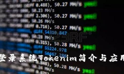 代币登录系统Tokenim简介与应用解析