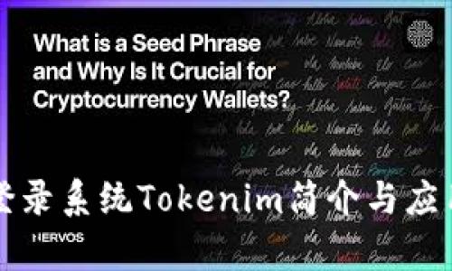 代币登录系统Tokenim简介与应用解析