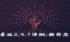 Tokenim安卓版2.9.7评测：提