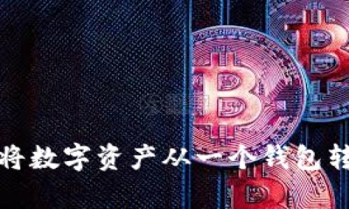 如何安全有效地将数字资产从一个钱包转移到另一个钱包