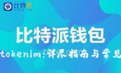 如何充值tokenim：详尽指南