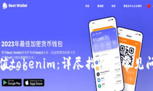 如何充值tokenim：详尽指南与常见问题解答