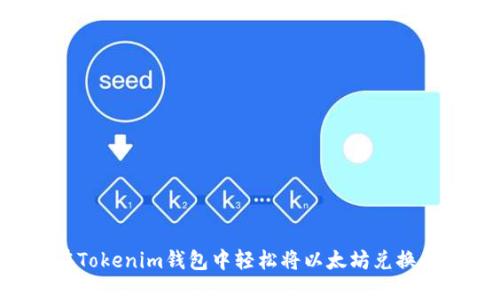 如何在Tokenim钱包中轻松将以太坊兑换为USDT