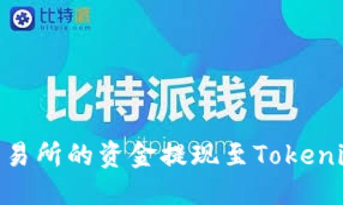 标题
如何将OK交易所的资金提现至Tokenim：全面指南