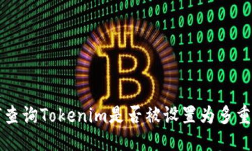 标题
如何查询Tokenim是否被设置为多重签名