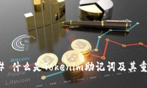 ### 什么是Tokenim助记词及其重要性