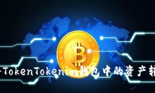 标题: 如何将TokenTokenim钱包中的资产转移到银行卡？