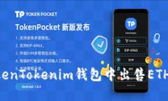 如何在TokenTokenim钱包中出