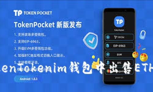 如何在TokenTokenim钱包中出售ETH：详细指南