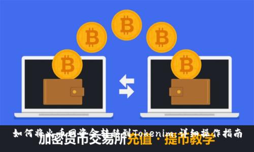 如何将火币网资金转移到Tokenim：详细操作指南