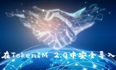 如何在TokenIM 2.0中安全导入