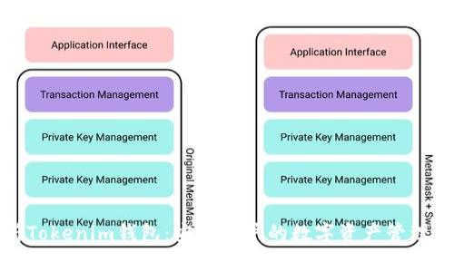 全面解析Tokenim钱包：安卓用户的数字资产管理最佳选择