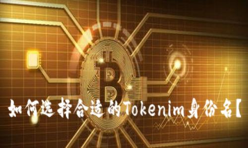 如何选择合适的Tokenim身份名？