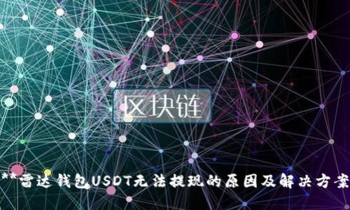 **雷达钱包USDT无法提现的原因及解决方案