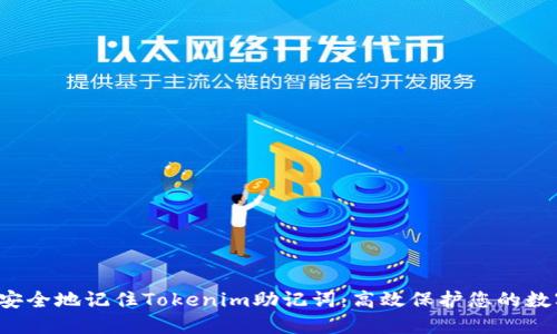  如何安全地记住Tokenim助记词：高效保护您的数字资产