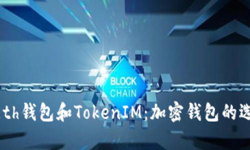  了解MyEth钱包和TokenIM：加密钱包的选择与比较