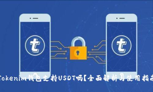 Tokenim钱包支持USDT吗？全面解析与使用指南