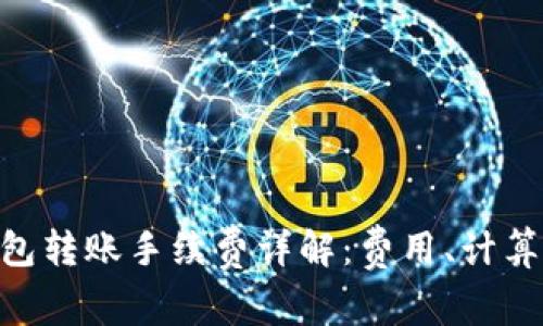 Tokenim钱包转账手续费详解：费用、计算及影响因素