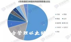 如何安全管理以太坊钱包