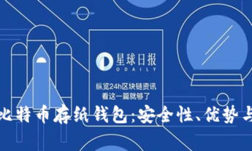 全面了解比特币存纸钱包：安全性、优势与注意事项