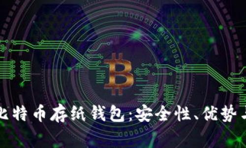 全面了解比特币存纸钱包：安全性、优势与注意事项