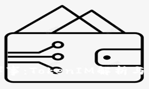 今日新鲜事：TokenIM解析与应用前景