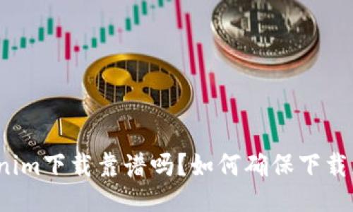 Tokenim下载靠谱吗？如何确保下载正版？