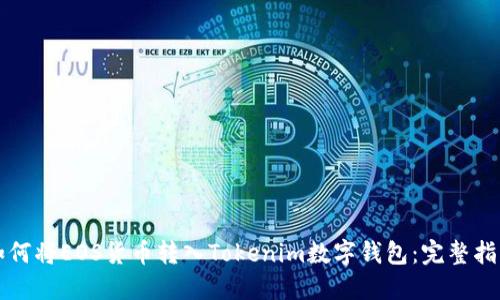 如何将EOS货币转入Tokenim数字钱包：完整指南