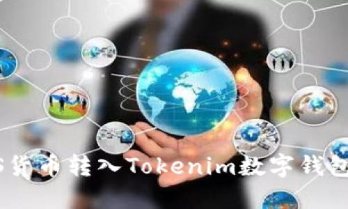 如何将EOS货币转入Tokenim数字钱包：完整指南