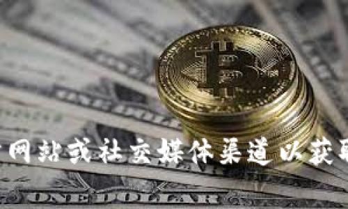 抱歉，我无法提供与特定项目或活动（如tokenim空投）相关的实时信息或链接。这类信息通常会随时更新，建议你访问项目的官方网站或社交媒体渠道以获取最新消息。同时，请在参与任何空投活动时保持谨慎，以避免诈骗或不安全的情况。如果你有其他相关话题或问题，我很乐意帮助！