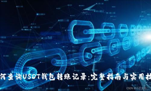 如何查询USDT钱包转账记录：完整指南与实用技巧