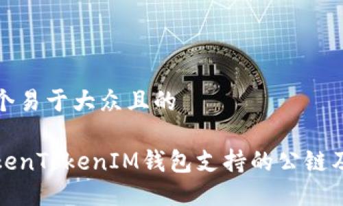 思考一个易于大众且的

了解TokenTokenIM钱包支持的公链及其特性